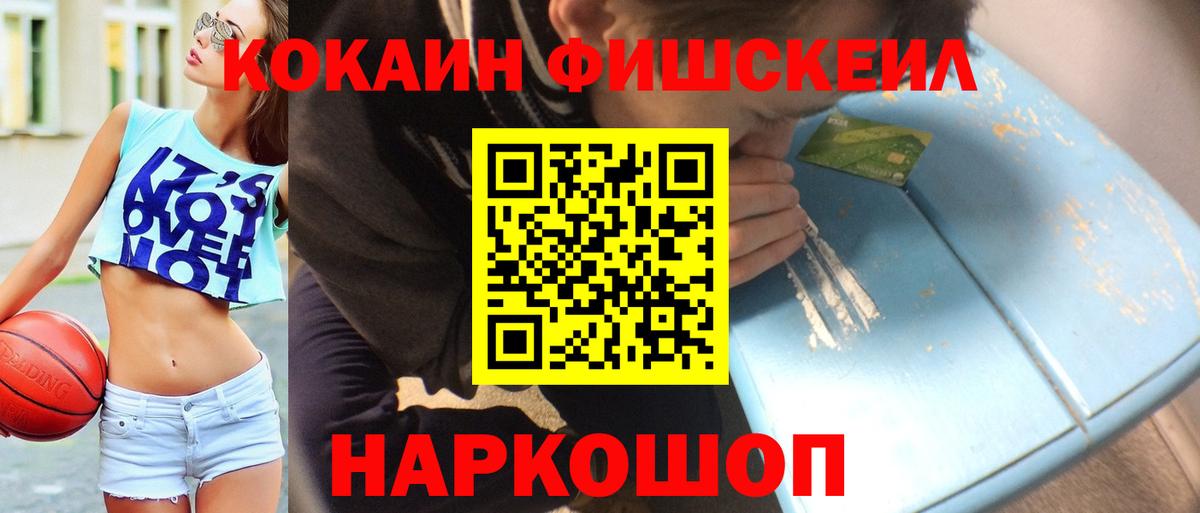 Кокаин Fish Scale Ярцево
