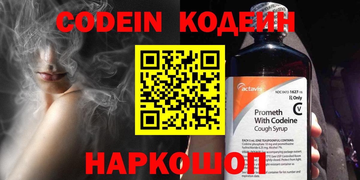 Codein Purple Drank  Вход с VPN  Ярцево  Кодеиновый сироп Lean напиток Lean (лин) 